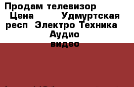 Продам телевизор Sharp › Цена ­ 55 - Удмуртская респ. Электро-Техника » Аудио-видео   